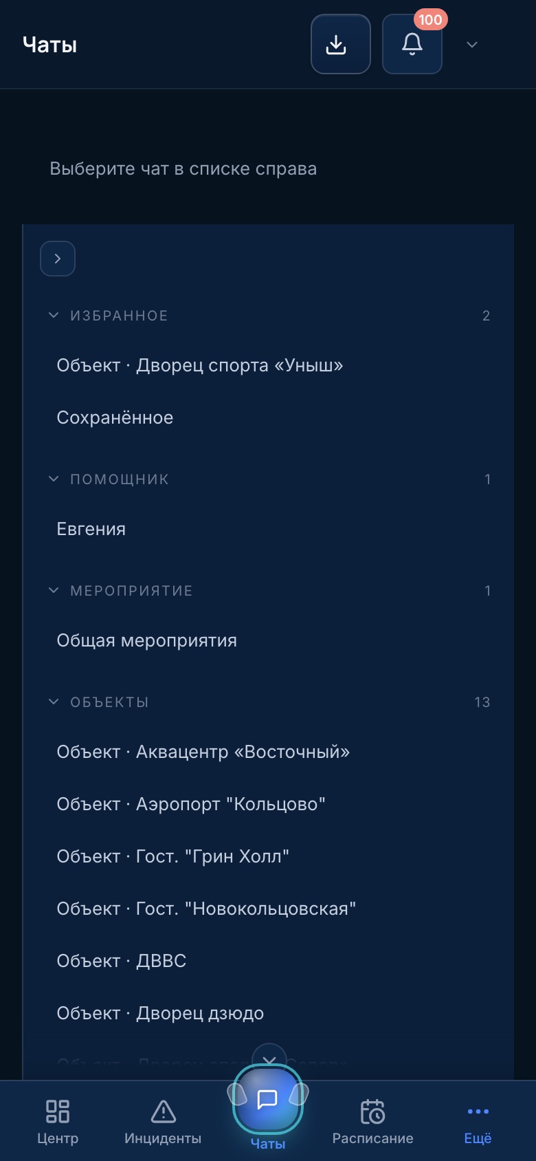 Чаты GMS на телефоне: избранное, комнаты объектов, счётчик непрочитанного